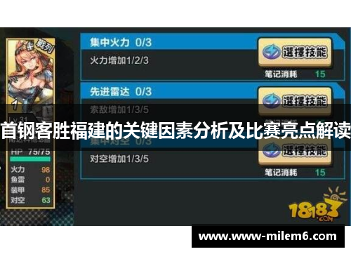 首钢客胜福建的关键因素分析及比赛亮点解读