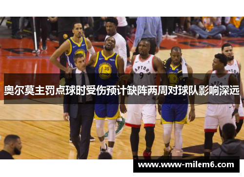 奥尔莫主罚点球时受伤预计缺阵两周对球队影响深远