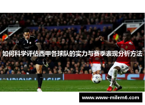 如何科学评估西甲各球队的实力与赛季表现分析方法